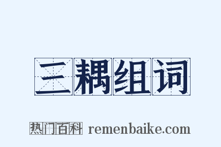 三耦组词是什么意思的图片